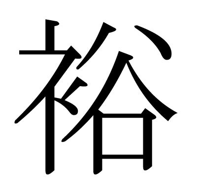 裕部首|漢字:裕 (注音:ㄩˋ,部首:衣) 